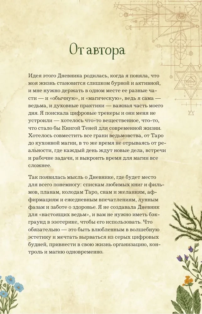 Дневник современной ведьмы: для записей, списков дел, мыслей, обрядов, рецептов и самоанализа