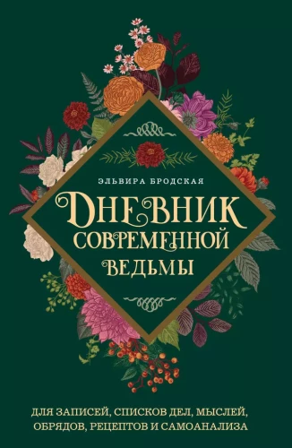 Дневник современной ведьмы: для записей, списков дел, мыслей, обрядов, рецептов и самоанализа (зеленый)