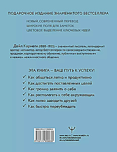 Как завоевывать друзей и оказывать влияние на людей