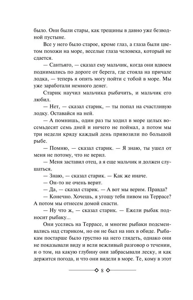 Старик и море. Зеленые холмы Африки. Снега Килиманджаро. Иметь и не иметь