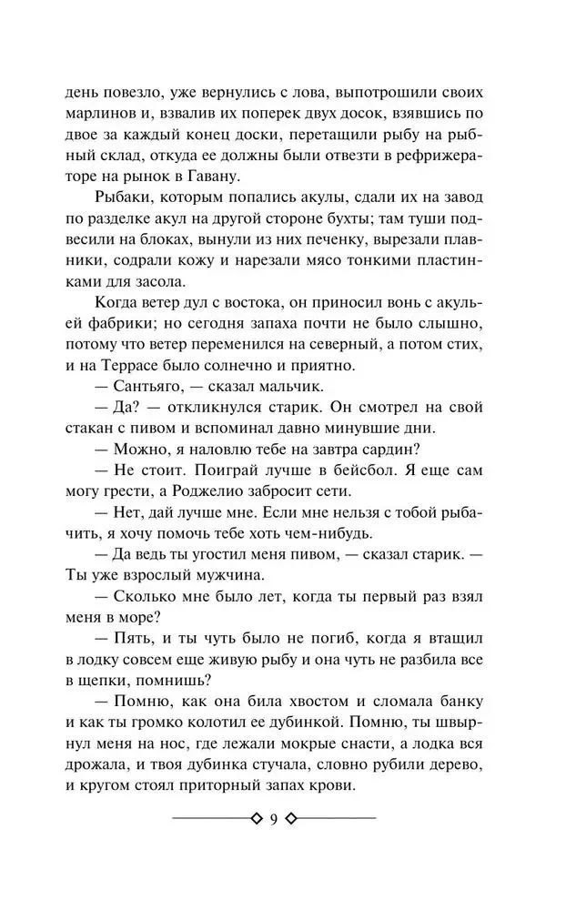 Старик и море. Зеленые холмы Африки. Снега Килиманджаро. Иметь и не иметь