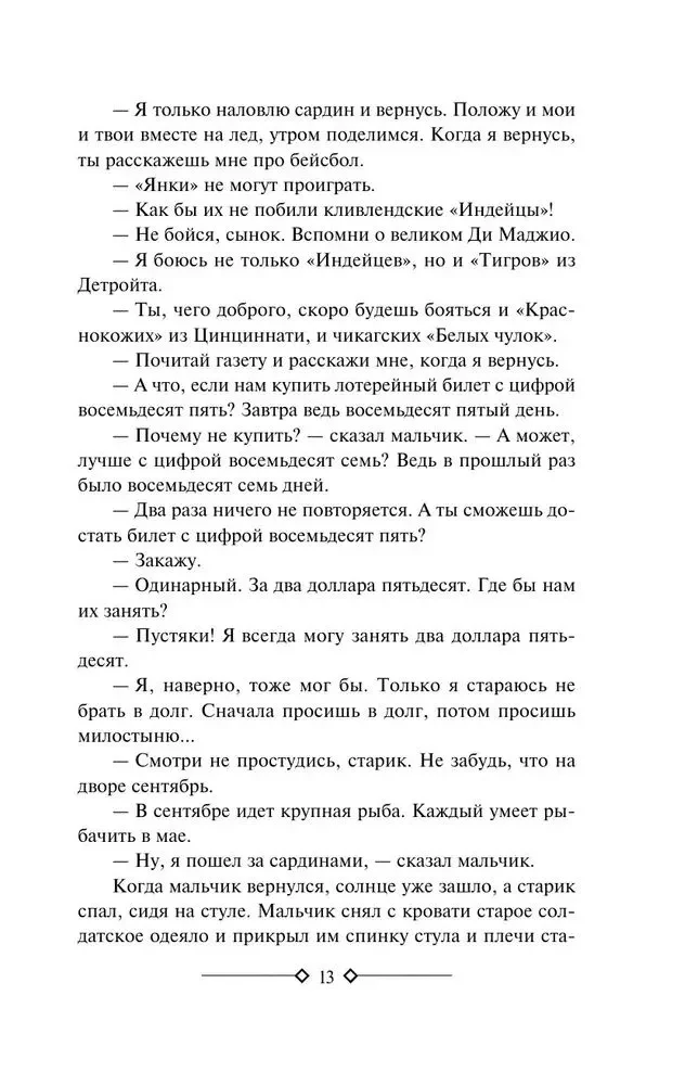 Старик и море. Зеленые холмы Африки. Снега Килиманджаро. Иметь и не иметь