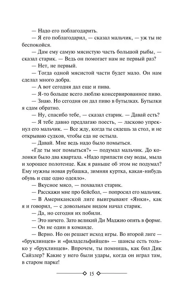 Старик и море. Зеленые холмы Африки. Снега Килиманджаро. Иметь и не иметь