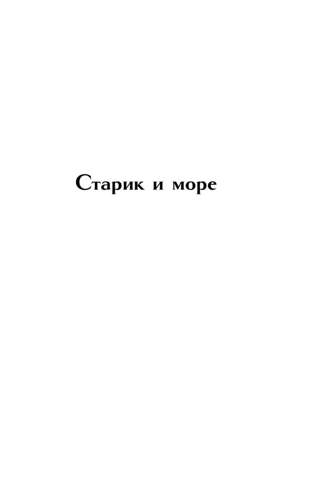 Старик и море. Зеленые холмы Африки. Снега Килиманджаро. Иметь и не иметь