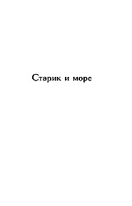 Старик и море. Зеленые холмы Африки. Снега Килиманджаро. Иметь и не иметь