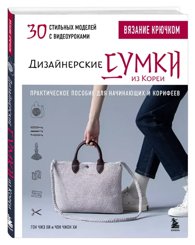 Вязание крючком. Дизайнерские сумки из Кореи. 30 стильных моделей с видеоуроками