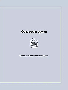 Вязание крючком. Дизайнерские сумки из Кореи. 30 стильных моделей с видеоуроками