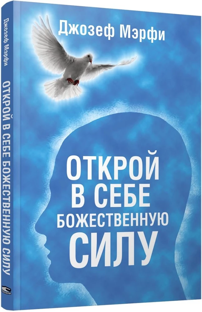 Открой в себе Божественную силу