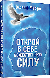 Открой в себе Божественную силу