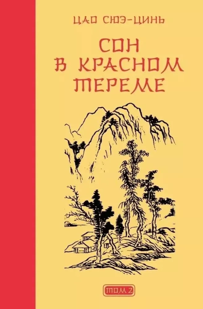 Сон в красном тереме (комплект из 2-х книг)