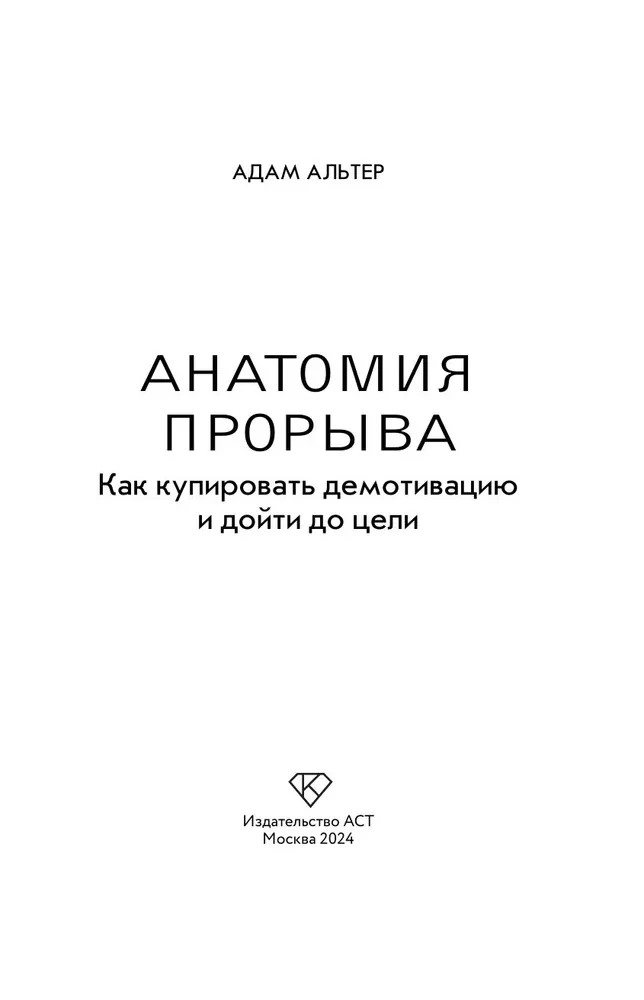 Анатомия прорыва. Как купировать демотивацию и дойти до цели