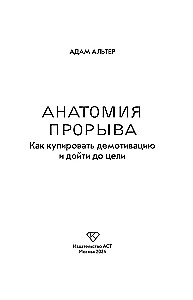 Анатомия прорыва. Как купировать демотивацию и дойти до цели