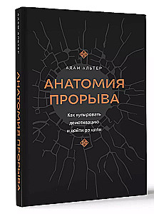 Анатомия прорыва. Как купировать демотивацию и дойти до цели