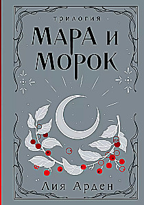 Мара и Морок. Трилогия