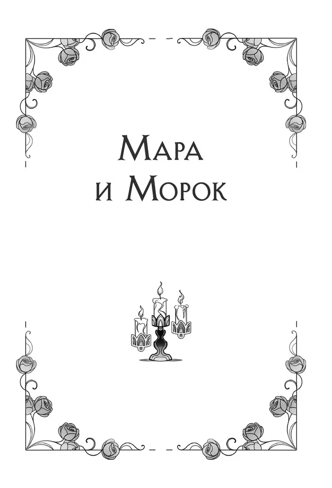 Mara i Morok. Trylogia