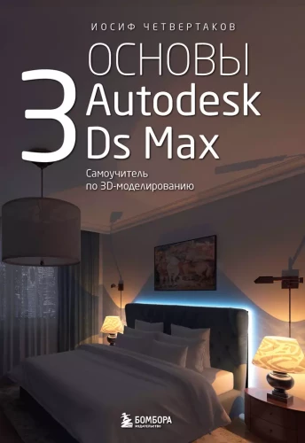 Podstawy Autodesk 3Ds Max. Samouczek 3D-modelowania