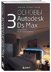 Podstawy Autodesk 3Ds Max. Samouczek 3D-modelowania