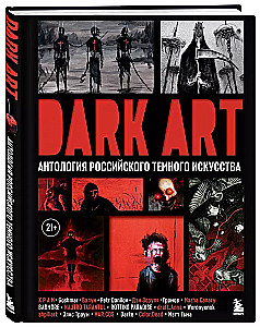 DARK ART. Антология российского темного искусства