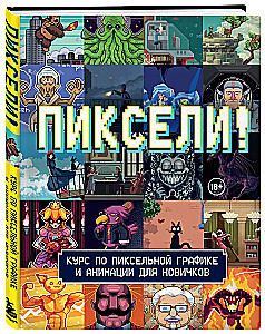 Пиксели! Курс по пиксельной графике и анимации для новичков