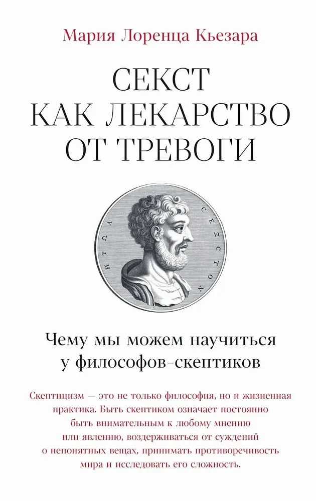 Секст как лекарство от тревоги. Чему мы можем научиться у философов-скептиков