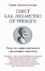 Секст как лекарство от тревоги. Чему мы можем научиться у философов-скептиков