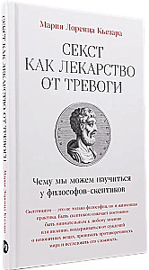 Секст как лекарство от тревоги. Чему мы можем научиться у философов-скептиков