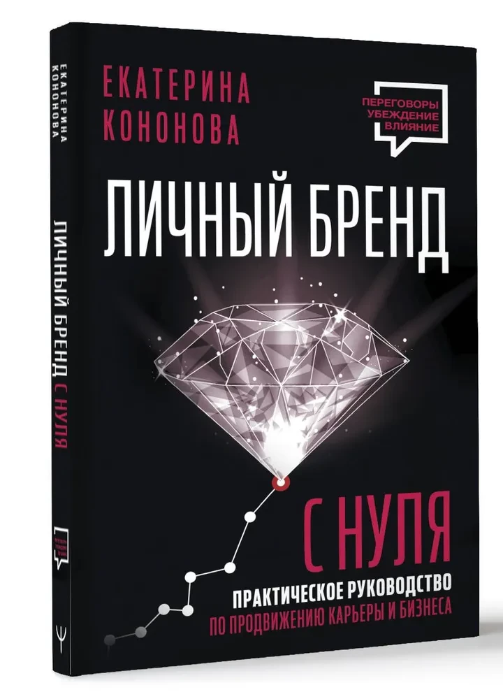 Личный бренд с нуля. Практическое руководство по продвижению карьеры и бизнеса