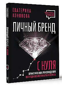 Личный бренд с нуля. Практическое руководство по продвижению карьеры и бизнеса