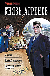 Князь Агренев. Магнат. Военный советник. Чиновник особых поручений