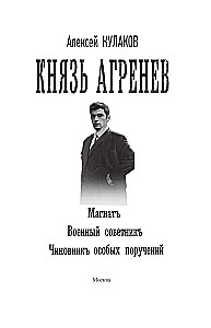 Князь Агренев. Магнат. Военный советник. Чиновник особых поручений