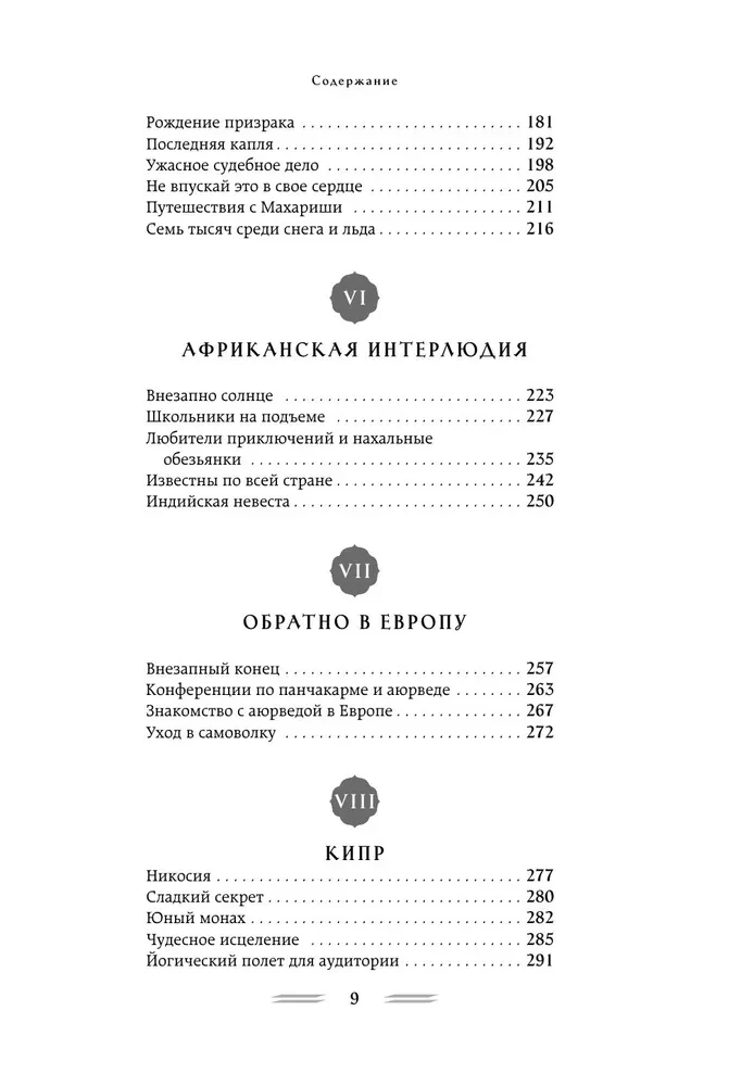 Благословение Махариши. Удивительная история моей жизни