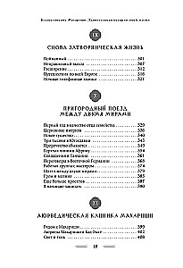 Благословение Махариши. Удивительная история моей жизни