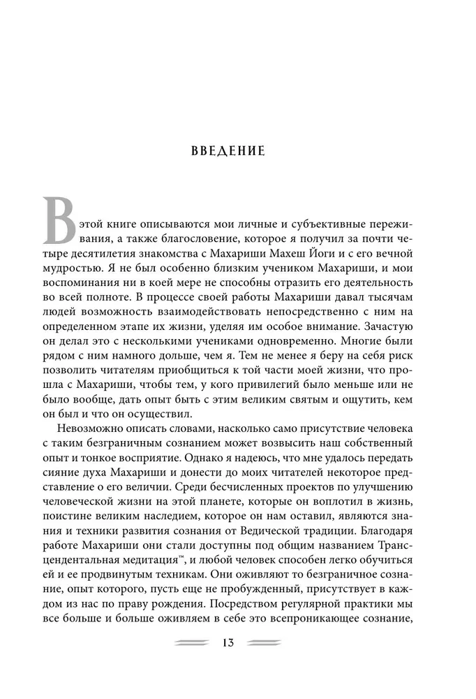 Благословение Махариши. Удивительная история моей жизни