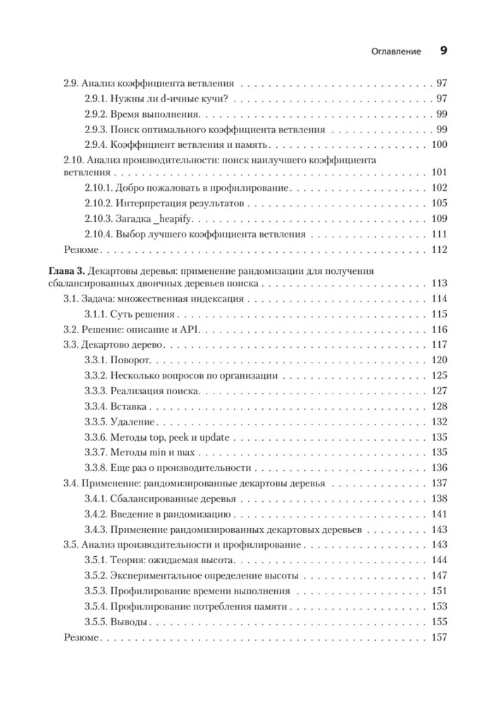 Продвинутые алгоритмы и структуры данных