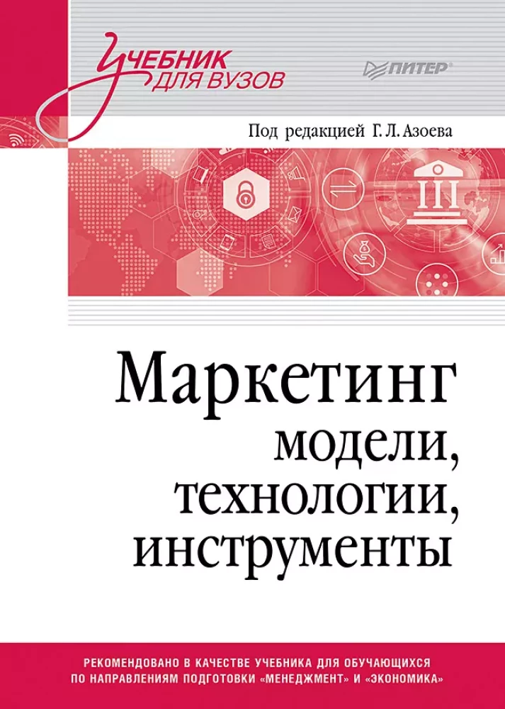 Marketing: modele, technologie, narzędzia. Podręcznik dla uczelni wyższych