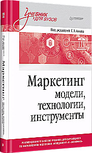 Marketing: modele, technologie, narzędzia. Podręcznik dla uczelni wyższych