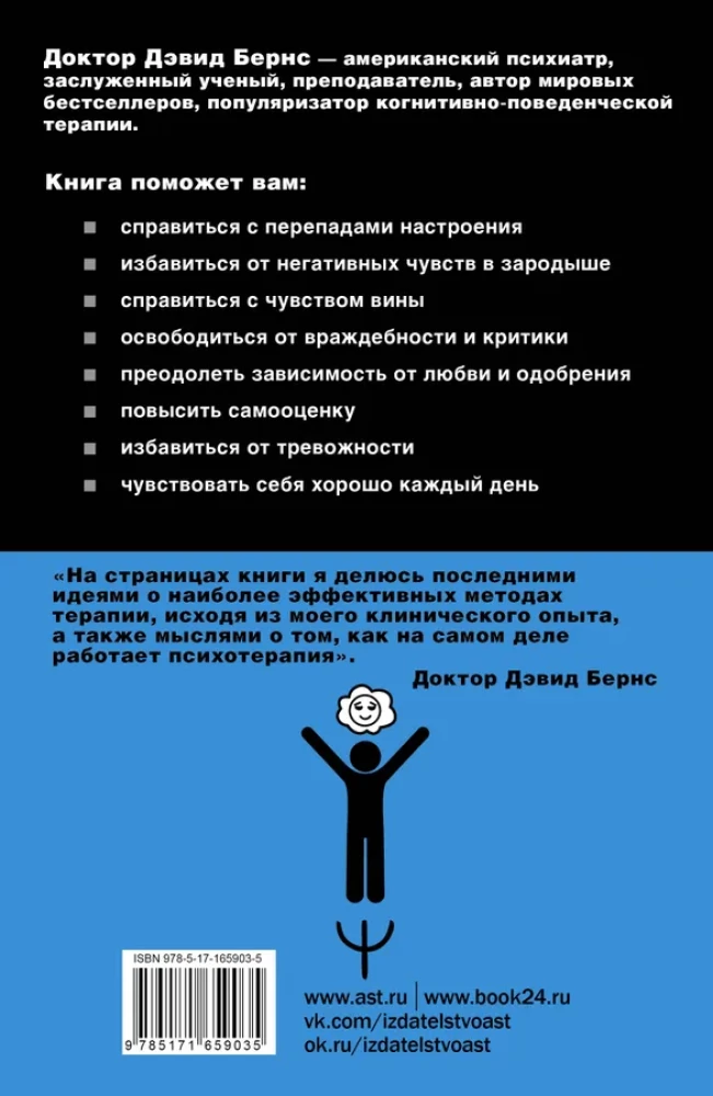 Терапия тревоги, настроения, депрессии. Новое издание. Революционный метод