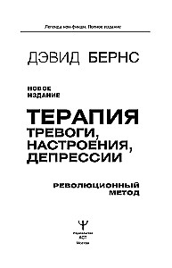 Терапия тревоги, настроения, депрессии. Новое издание. Революционный метод