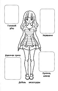 Творческий блокнот модельера. Создай свою коллекцию