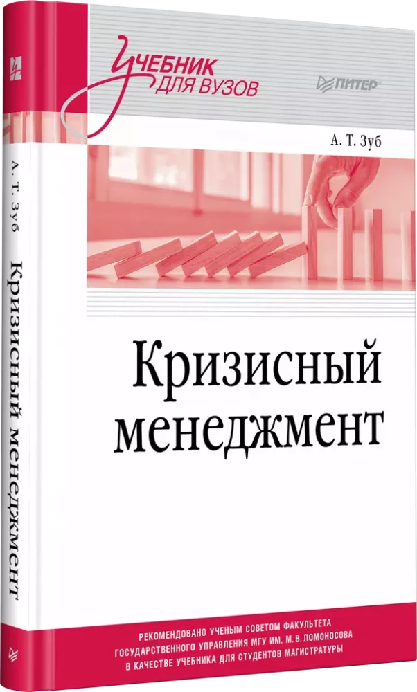 Кризисный менеджмент. Учебник для вузов