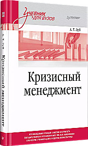 Кризисный менеджмент. Учебник для вузов