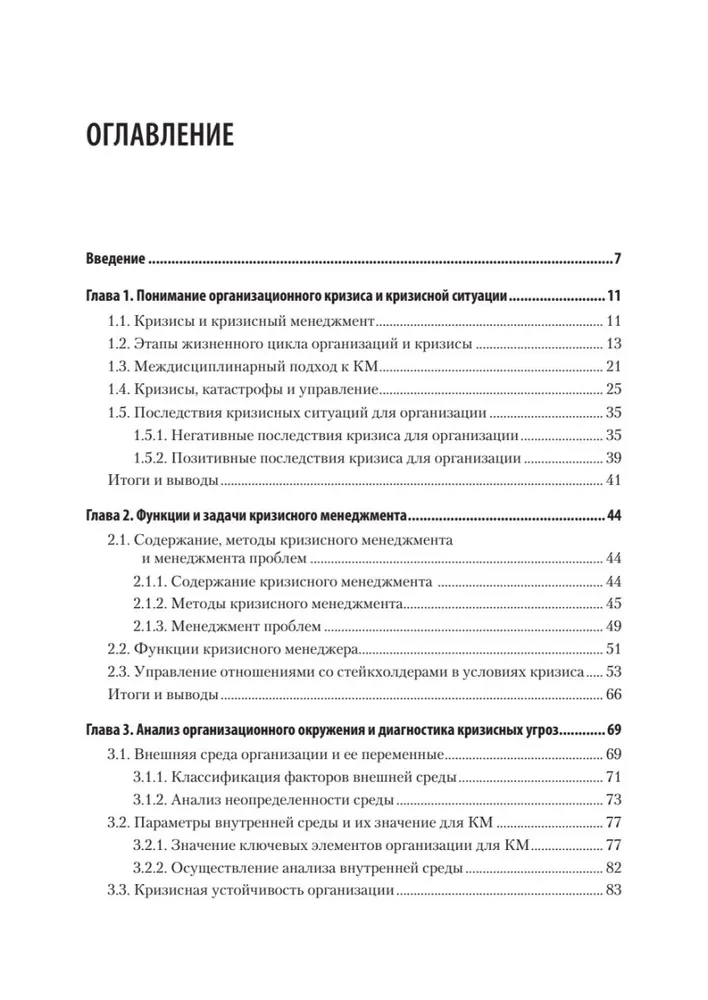 Кризисный менеджмент. Учебник для вузов