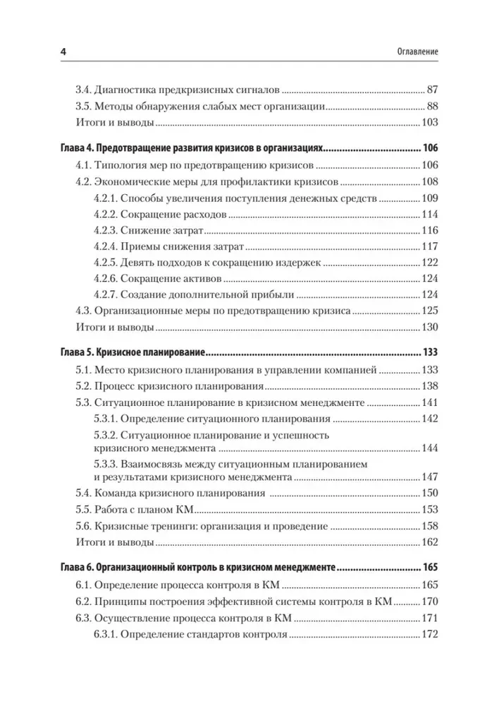 Кризисный менеджмент. Учебник для вузов