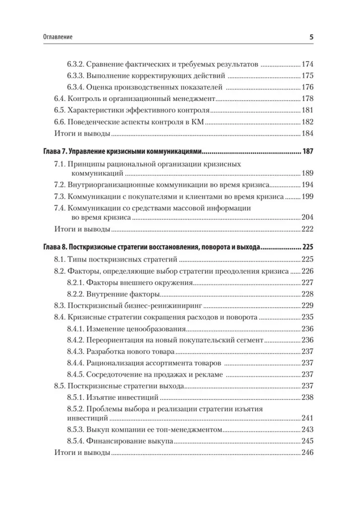 Кризисный менеджмент. Учебник для вузов