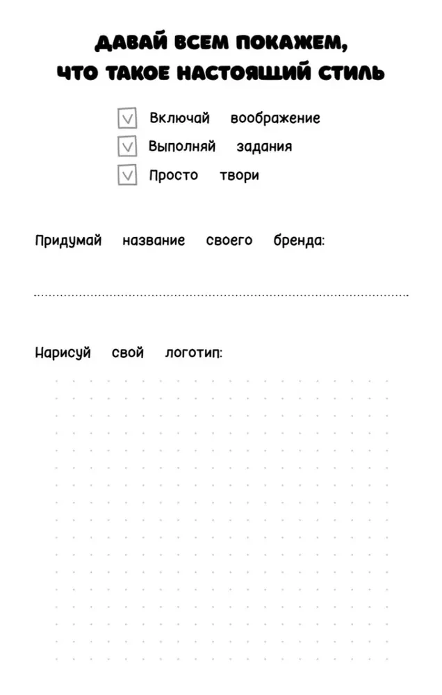 Творческий блокнот стилиста. Создай свою коллекцию