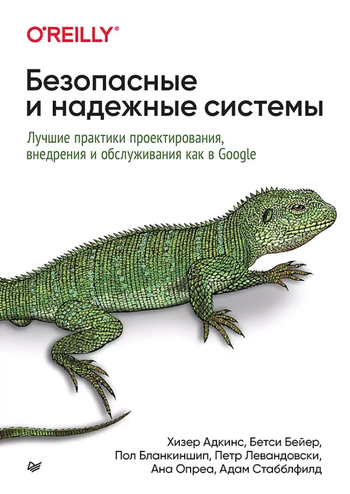 Безопасные и надежные системы. Лучшие практики проектирования, внедрения и обслуживания как в Google