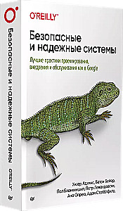 Безопасные и надежные системы. Лучшие практики проектирования, внедрения и обслуживания как в Google