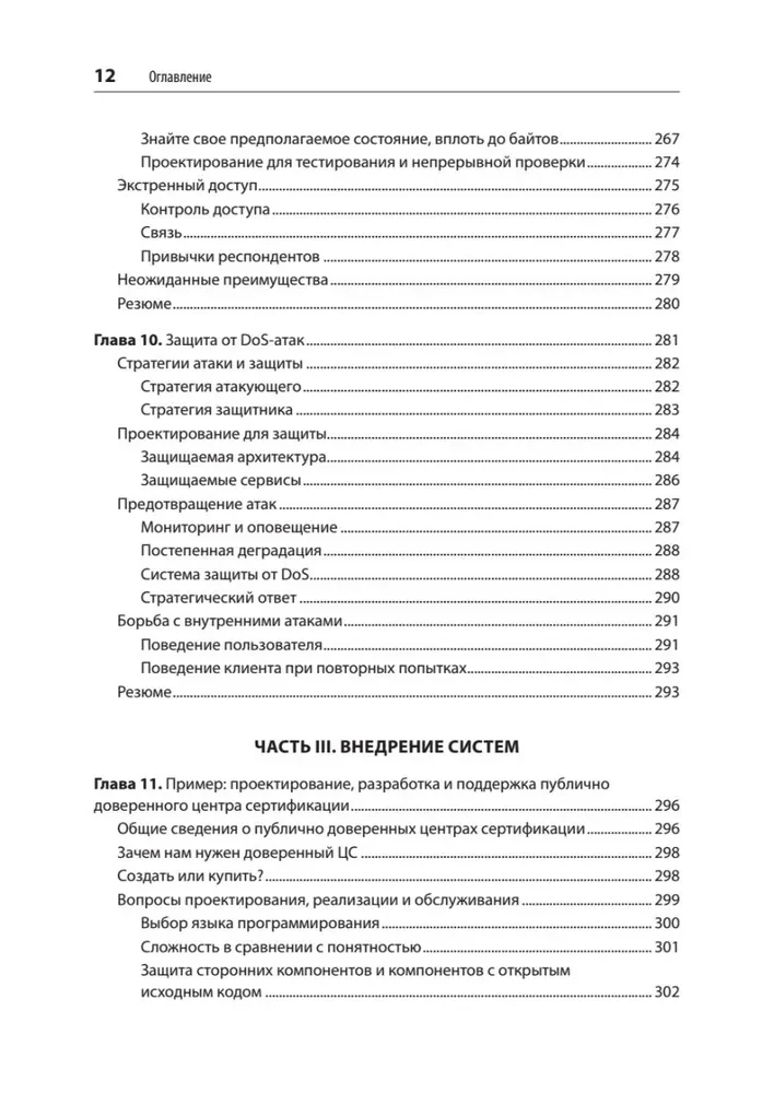 Безопасные и надежные системы. Лучшие практики проектирования, внедрения и обслуживания как в Google