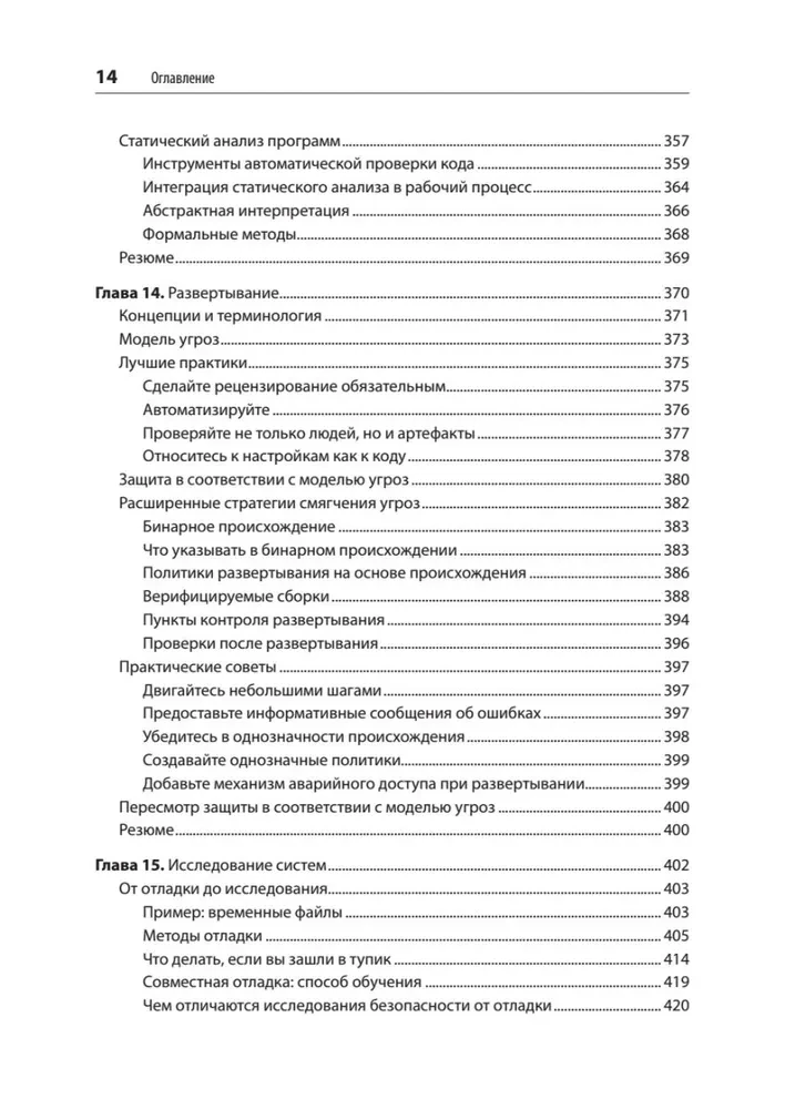 Безопасные и надежные системы. Лучшие практики проектирования, внедрения и обслуживания как в Google