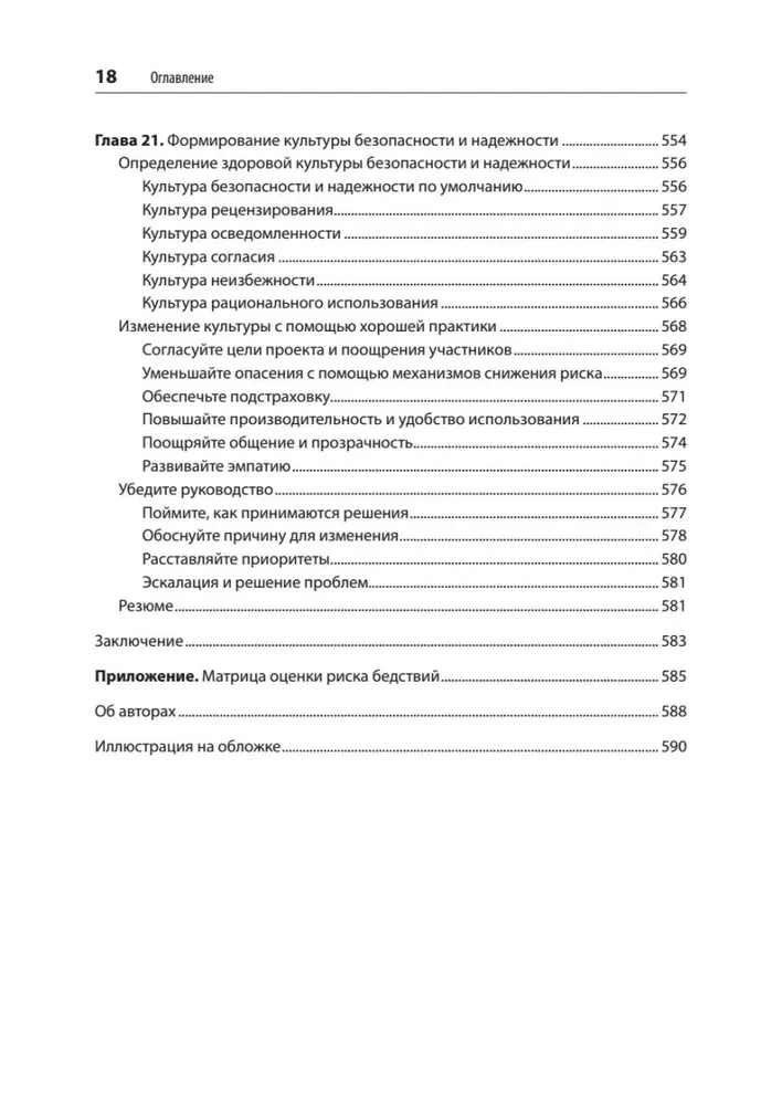 Безопасные и надежные системы. Лучшие практики проектирования, внедрения и обслуживания как в Google